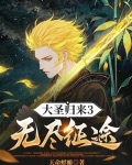大圣归来3无尽征途古玄尊