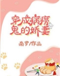 穿成病秧子后小说完整版全集免费观看
