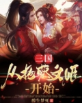 三国:从抢蔡文姬开始