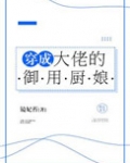 穿成大佬的御用厨娘