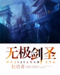 无极剑圣