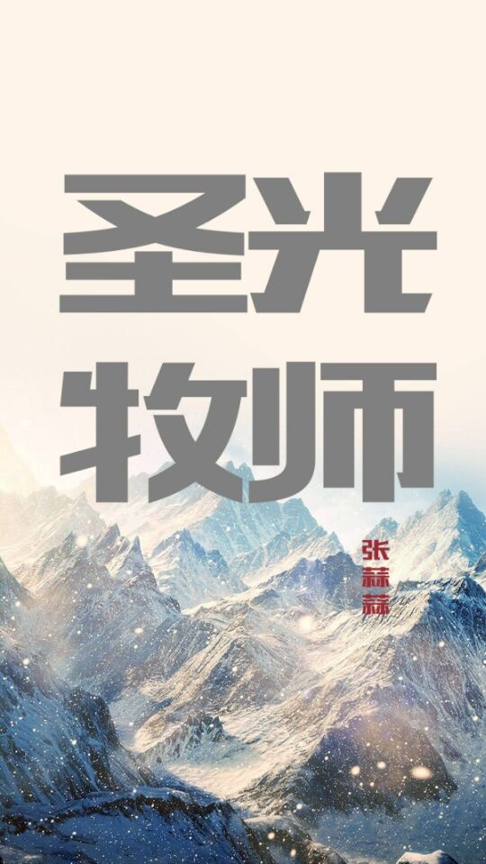 圣光牧师[网游]
