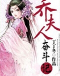 乔夫人奋斗记