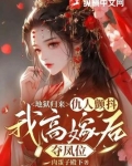 地狱归来易炸 小说