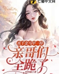 真千金马甲一掉,亲哥们全跪了