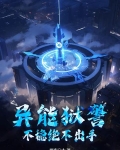异能狱警,不稳绝不出手TXT