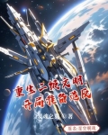 重生二级文明,开局准备造反