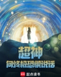 超神向终极恐惧说话视频