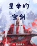 皇上的宝剑叫什么