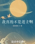 我真不是道尊
