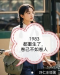 重生1983年的都市小说