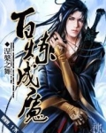 百炼成魔开局重生为一条鱼