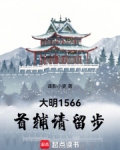 大明首辅全集