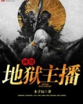 游戏王地狱主播