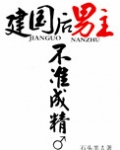 建国后,男主不准成精