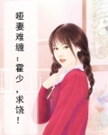 霍少哑妻娇宠