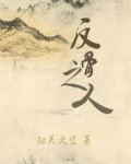 反骨之人