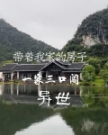 带着我家的房子,一家三口闯异世