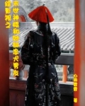 综影视含末世
