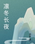 凛冬在哪