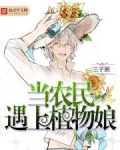 当农民遇上植物娘小说