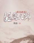 长白山老魔界
