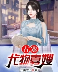 古寨尤物寡嫂在线观看