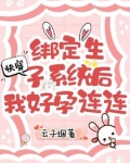 快穿:绑定生子系统后我好孕连连 列表