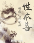 综武龙之初性本善起点