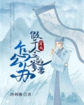 穿成假千金的爹以后