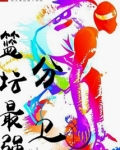 篮坛最强分卫免费阅读
