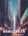 重生香江混黑道小说