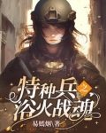 特种兵之摊牌了,我是将军