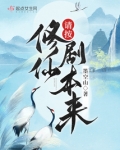 本来我是修仙大佬