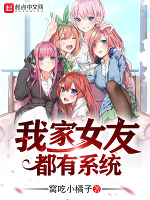 我家女友都有系统23章