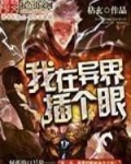 我在异界插个眼txt