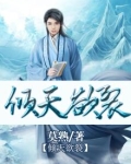 天倾欲堕石