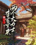糟了李家穿来两个大力士的小说