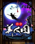 月美人小说阅读
