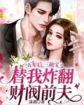 五年后三萌宝替我炸翻财阀前夫百度阅读完结小说