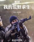 亮剑我的荒野求生TXT