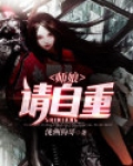 师娘请自重最新小说