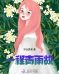 一程风雨后面一句