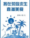 直播:我在荒岛的探秘生活