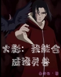 火影我能进化通灵