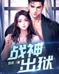 战神出狱苏慕秋演员是谁