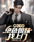 绝世神医下山