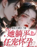 薄夜宸是医生的小说