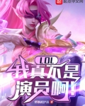 我真不是角色