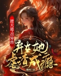 逆天道召异兽弃女她虐渣成瘾男主是谁